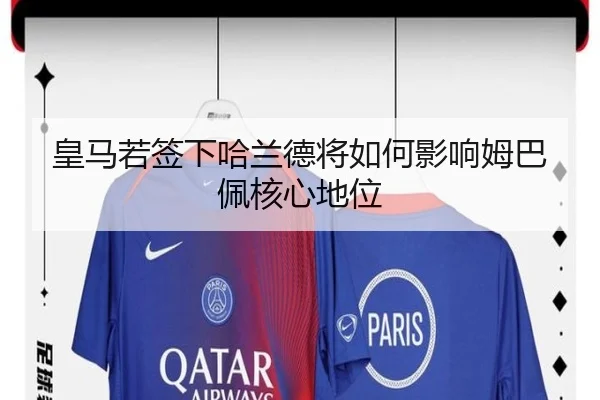 皇马若签下哈兰德将如何影响姆巴佩核心地位