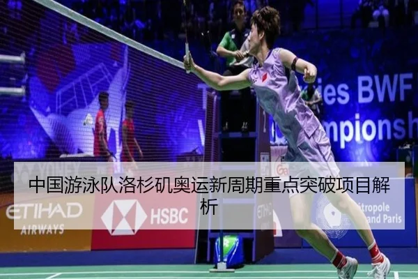 中国游泳队洛杉矶奥运新周期重点突破项目解析