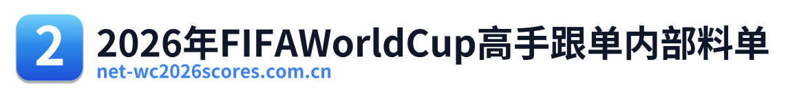 2026年FIFAWorldCup高手跟单内部料单